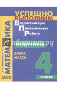 Книга Величины. Время, Масса. 4 класс. Учебное пособие