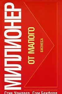 Книга Миллионер от малого бизнеса