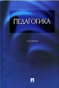 Книга Педагогика