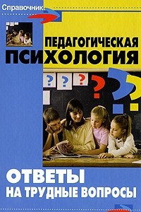 Книга Педагогическая психология. Ответы на трудные вопросы