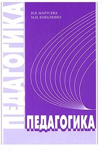 Книга Педагогика: Учебное пособие для вузов