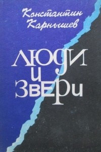 Книга Люди и звери