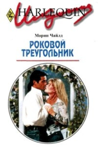 Книга Роковой треугольник