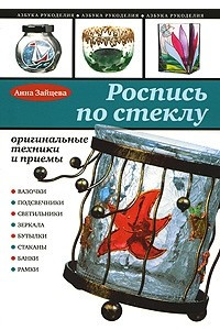 Книга Роспись по стеклу