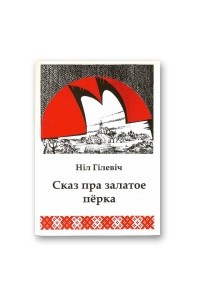 Книга Сказ пра залатое пёрка