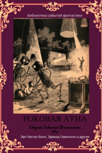 Книга Сборник Забытой Фантастики №6