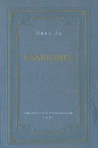 Книга Наливайко