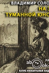 Книга На заре туманной юности