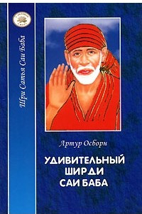 Книга Удивительный Ширди Саи Баба