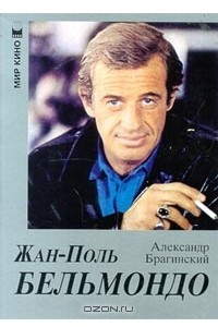 Книга Жан-Поль Бельмондо