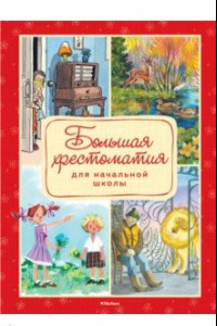 Книга Большая хрестоматия для начальной школы