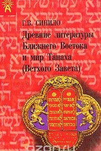 Книга Древние литературы Ближнего Востока и мир Танаха (Ветхого Завета)