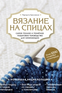 Книга Вязание на спицах. Самое полное и понятное пошаговое руководство для начинающих. Новейшая энциклопедия