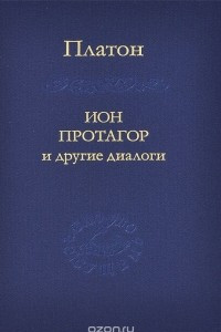 Книга Ион, Протагор и другие диалоги