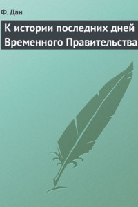 Книга К истории последних дней Временного Правительства