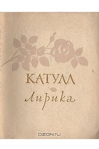 Книга Катулл. Лирика