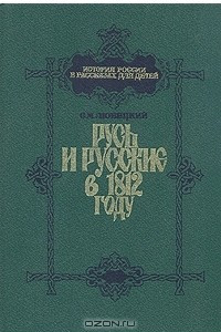 Книга Русь и русские в 1812 году