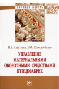 Книга Управление материальными оборотными средствами птицефабрик