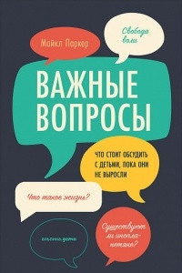 Книга Важные вопросы. Что стоит обсудить с детьми, пока они не выросли