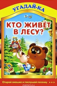 Книга Кто живет в лесу? Книжка-игрушка