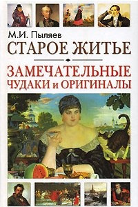 Книга Старое житье. Замечательные чудаки и оригиналы