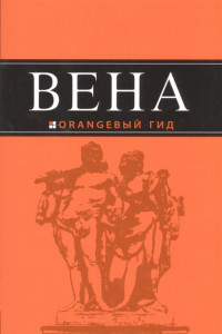 Книга Вена: путеводитель. 5-е изд., испр. и доп.