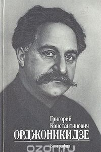 Книга Григорий Константинович Орджоникидзе. Биография