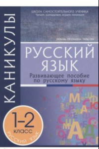 Книга Каникулы. Русский язык. 1-2 классы.