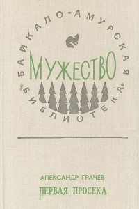 Книга Первая просека