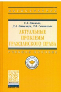 Книга Актуальные проблемы гражданского права. Учебное пособие