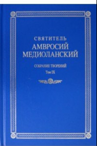 Книга Собрание творений. На латинском и русском языках. Том IХ