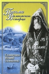 Книга Письма Валаамского старца