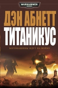 Книга Титаникус