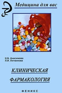 Книга Клиническая фармакология