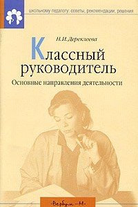 Книга Классный руководитель. Основные направления деятельности