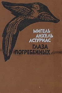 Книга Глаза погребенных