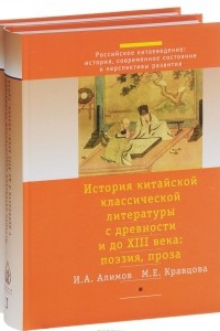 Книга История китайской классической литературы с древности и до XIII века. Поэзия, проза. В 2 частях