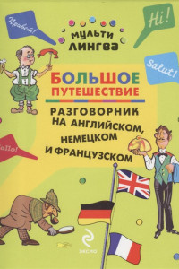 Книга Большое путешествие. Разговорник на английском, немецком и французском