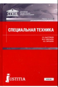 Книга Специальная техника. Учебник