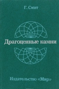 Книга Драгоценные камни