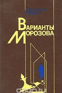 Книга Варианты Морозова