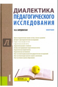 Книга Диалектика педагогического исследования. Монография