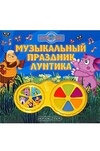 Книга Музыкальный праздник Лунтика