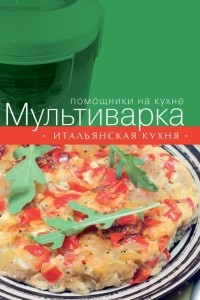 Книга Мультиварка. Итальянская кухня