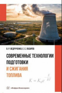 Книга Современные технологии подготовки и сжигания топлива: учебное пособие