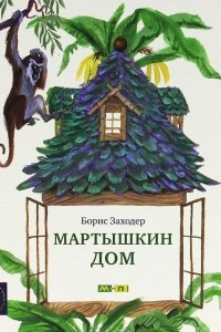 Книга Мартышкин дом