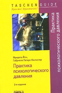 Книга Практика психологического давления