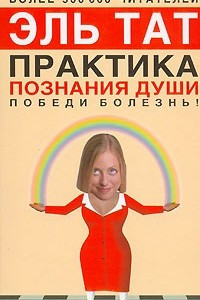 Книга Практика познания души. Победи болезнь!