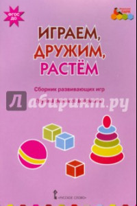 Книга Играем, дружим, растем. Сборник развивающих игр. Группа раннего возраста. ФГОС ДО