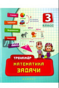 Книга Математика. 3 класс. Задачи